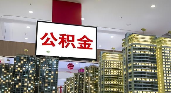 龙口离职后公积金可以一次性取吗（离职后能一次性取出住房公积金吗）